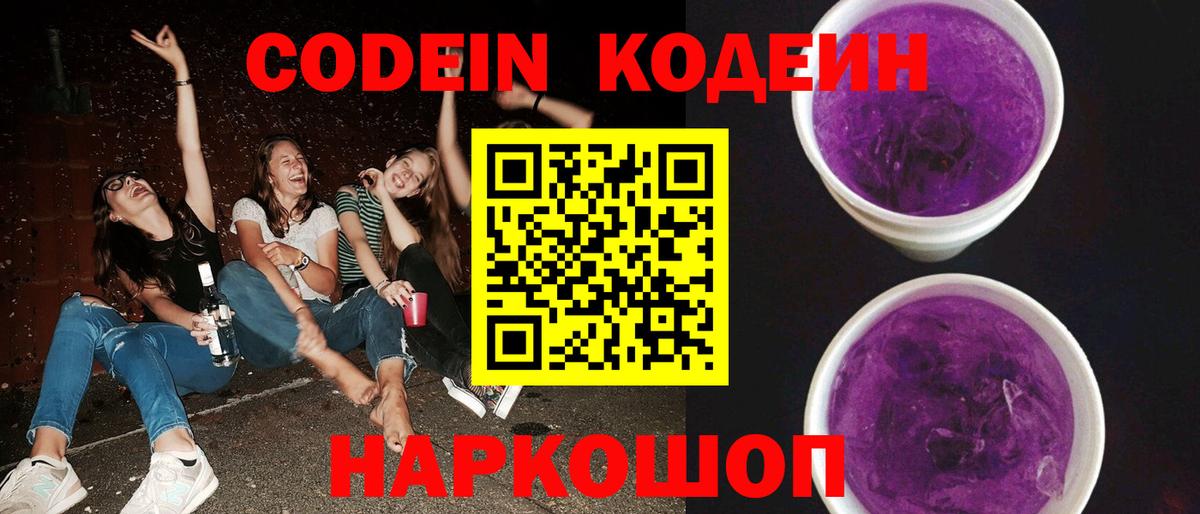 Кодеин напиток Lean (лин)  Кодеиновый сироп Lean Purple Drank  Вход с VPN  Кировск 